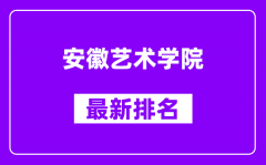 安徽艺术学院最新排名_全国排名第几