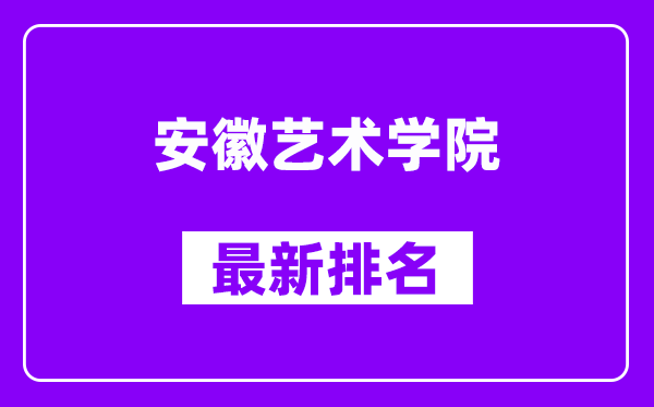 安徽艺术学院最新排名,全国排名第几