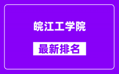 皖江工学院最新排名_全国排名第几