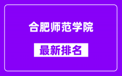 合肥师范学院最新排名_全国排名第几