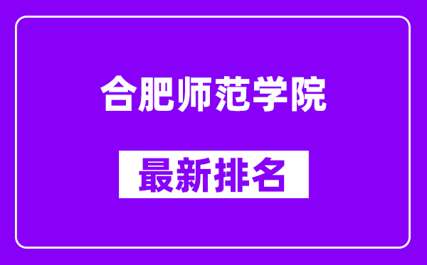 合肥师范学院最新排名,全国排名第几