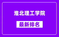 淮北理工学院最新排名_全国排名第几