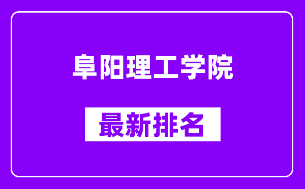 阜阳理工学院最新排名,全国排名第几