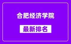 合肥经济学院最新排名_全国排名第几