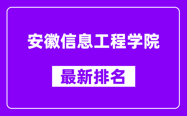 安徽信息工程学院最新排名,全国排名第几