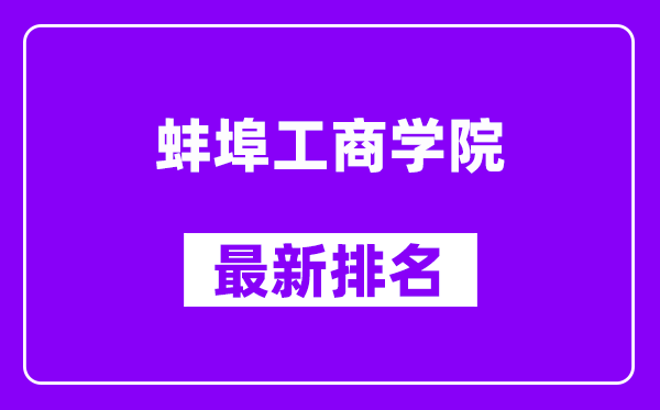 蚌埠工商学院最新排名,全国排名第几