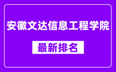 安徽文达信息工程学院最新排名_全国排名第几