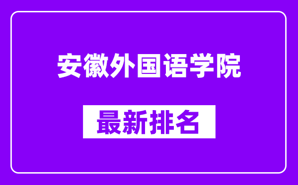 安徽外国语学院最新排名,全国排名第几