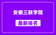 安徽三联学院最新排名_全国排名第几