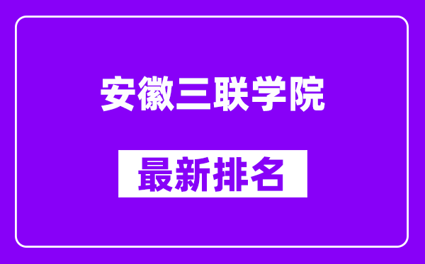 安徽三联学院最新排名,全国排名第几