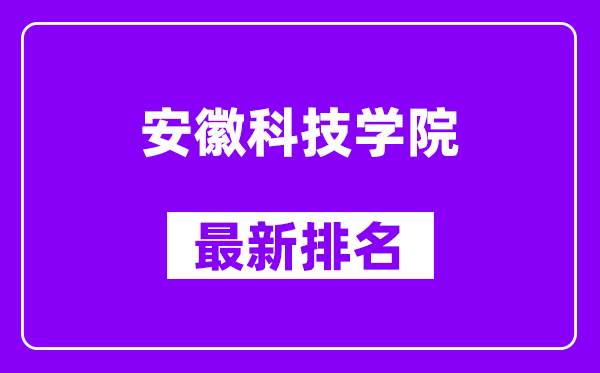 安徽科技学院最新排名,全国排名第几