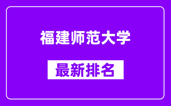 福建师范大学最新排名,全国排名第几