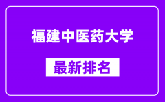 福建中医药大学最新排名_全国排名第几