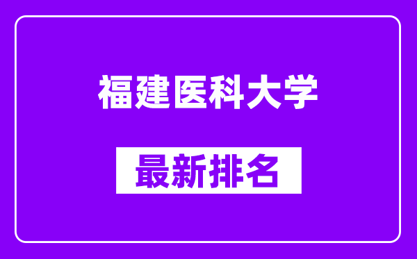 福建医科大学最新排名,全国排名第几