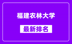 福建农林大学最新排名_全国排名第几