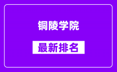 铜陵学院最新排名_全国排名第几