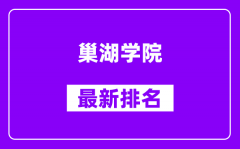 巢湖学院最新排名_全国排名第几