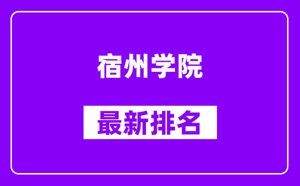 宿州学院最新排名,全国排名第几