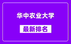 华中农业大学最新排名_全国排名第几