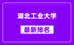 湖北工业大学最新排名_全国排名第几