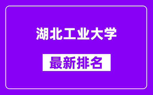 湖北工业大学最新排名,全国排名第几