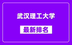 武汉理工大学最新排名_全国排名第几