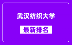 武汉纺织大学最新排名_全国排名第几