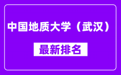 中国地质大学（武汉）最新排名_全国排名第几