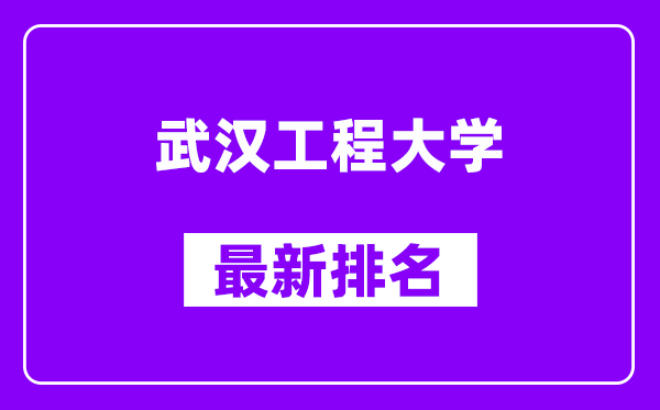 武汉工程大学最新排名,全国排名第几