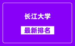 长江大学最新排名_全国排名第几