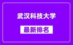 武汉科技大学最新排名_全国排名第几