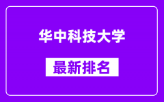 华中科技大学最新排名_全国排名第几