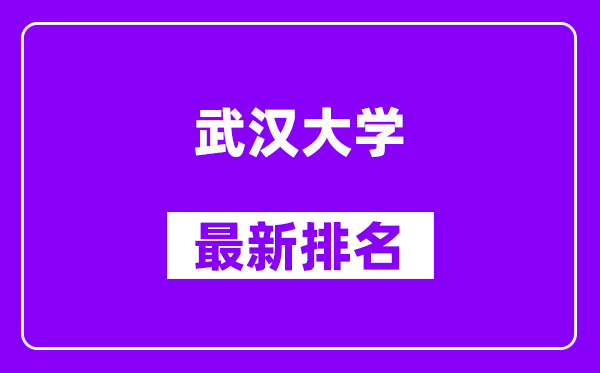 武汉大学最新排名,全国排名第几