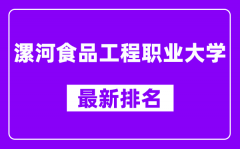 漯河食品工程职业大学最新排名_全国排名第几