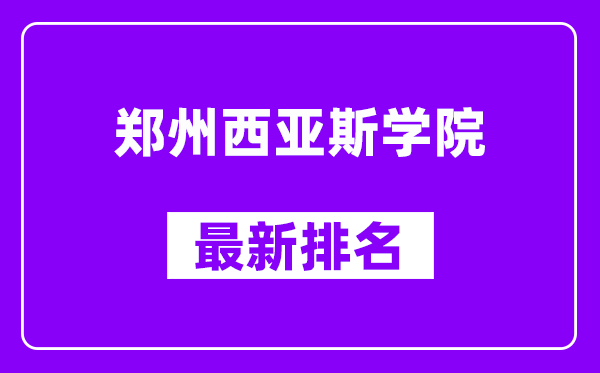 郑州西亚斯学院最新排名,全国排名第几