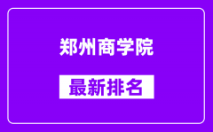 郑州商学院最新排名_全国排名第几