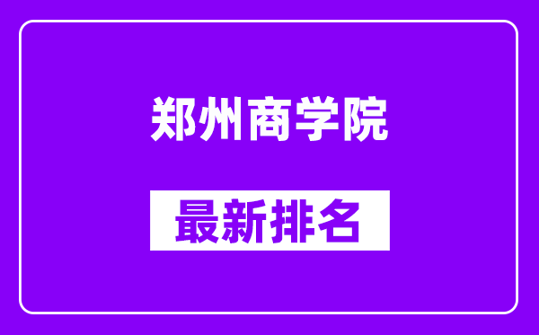 郑州商学院最新排名,全国排名第几