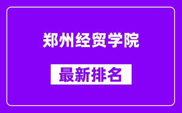 郑州经贸学院最新排名,全国排名第几