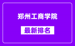 郑州工商学院最新排名_全国排名第几