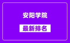 安阳学院最新排名_全国排名第几