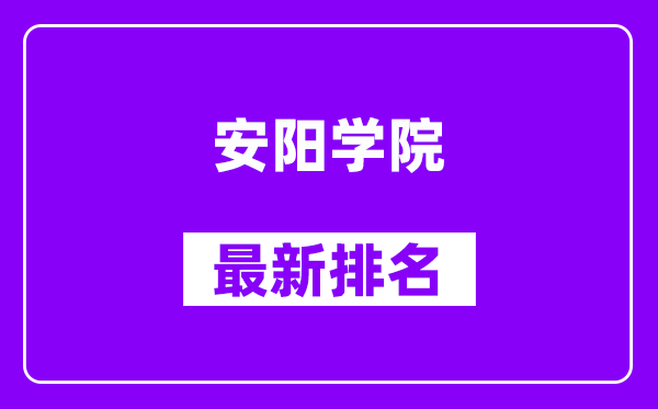 安阳学院最新排名,全国排名第几