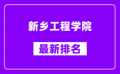 新乡工程学院最新排名_全国排名第几