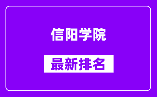 信阳学院最新排名,全国排名第几