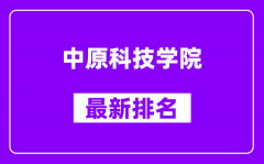 中原科技学院最新排名_全国排名第几