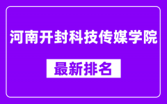 河南开封科技传媒学院最新排名_全国排名第几