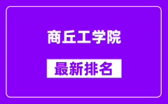 商丘工学院最新排名_全国排名第几