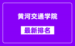 黄河交通学院最新排名_全国排名第几