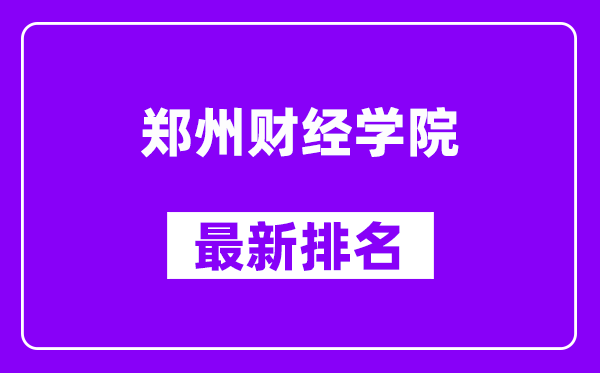 郑州财经学院最新排名,全国排名第几