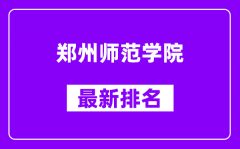 郑州师范学院最新排名_全国排名第几