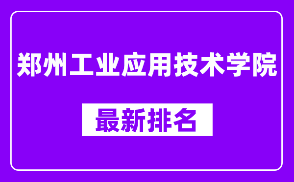 郑州工业应用技术学院最新排名,全国排名第几